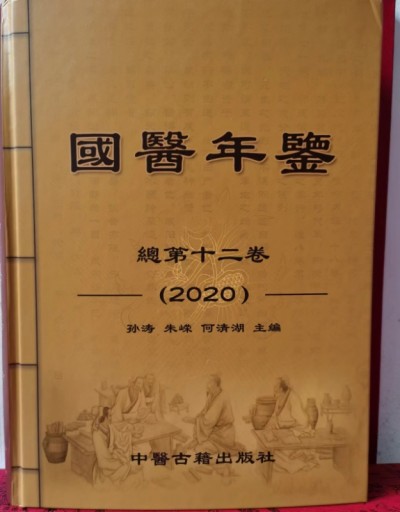 整体医学及创始人——李春伸被载入国家史册